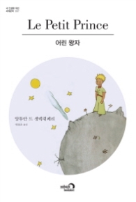 어린왕자 (내 인생을 위한 세계문학 시리즈 07)